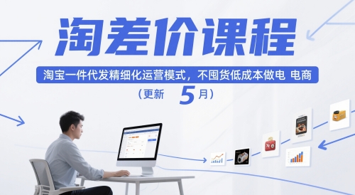 淘差价课程，淘宝一件代发精细化运营模式，不囤货低成本做电商(更新12月)-情久项目网