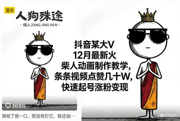 抖音某大V12月最新火柴人动画制作教学，条条视频点赞几十W，快速起号涨粉变现-情久项目网
