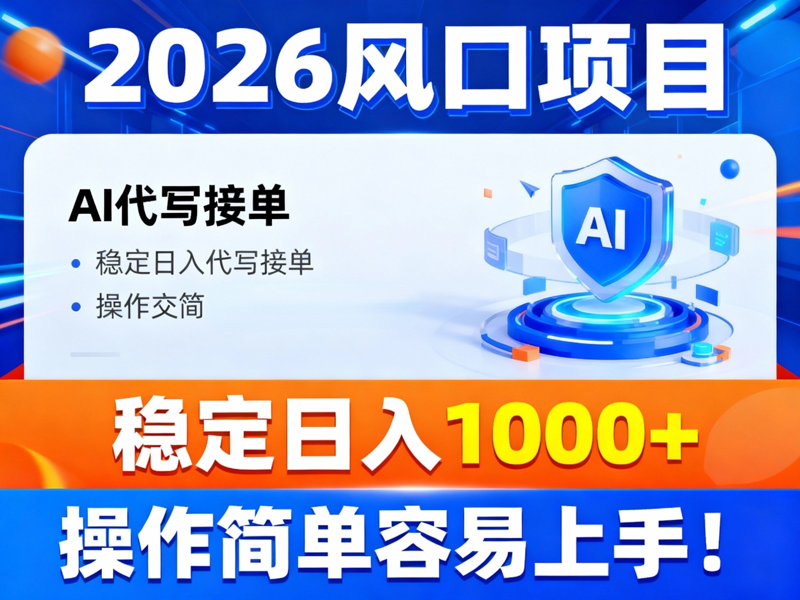 2026风口项目,提供接单渠道，AI代写接单，稳定日入1000+，操作简单容易上手-情久项目网