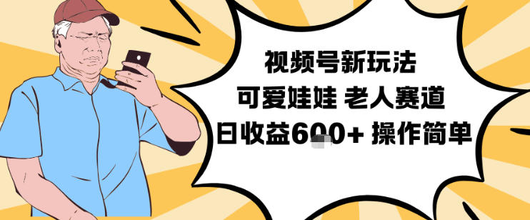 视频号新玩法，可爱娃娃视频制作教学，老人赛道，日收益6张+操作简单-情久项目网