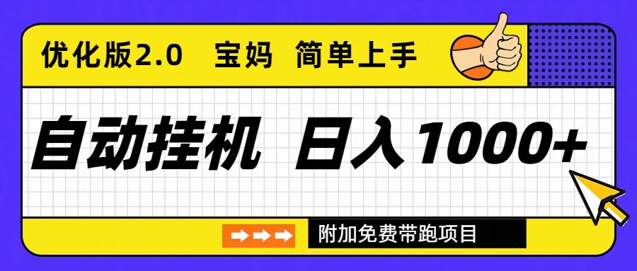 自动挂机项目长期稳定单日收益1000+     优化版2.0-情久项目网