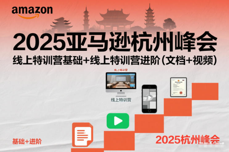2025亚马逊杭州峰会，线上特训营基础+线上特训营进阶(文档+视频)-情久项目网