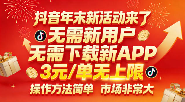 抖音年末新活动来了，无需新用户，无需下载新APP，3米每单无上限，操作方法简单，市场非常大-情久项目网