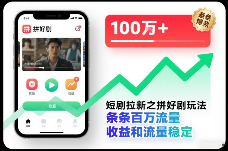 短剧拉新之拼好剧玩法，条条百万流量，收益和流量稳定-情久项目网
