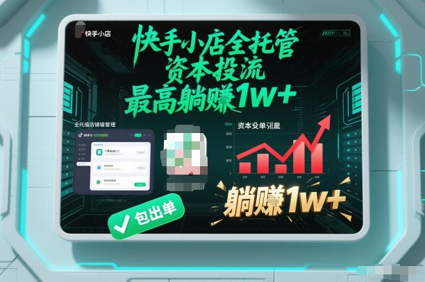 【快手小店全托管】资本投流，包出单，最高躺賺1w+【揭秘】-情久项目网
