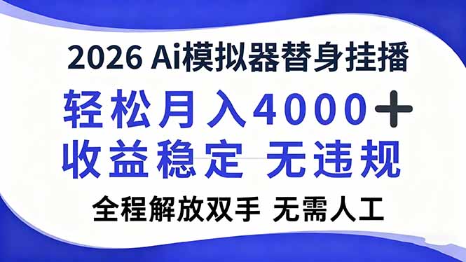 2026Ai模拟器直播，轻松月入4000+，解放双手 无需人工！-情久项目网