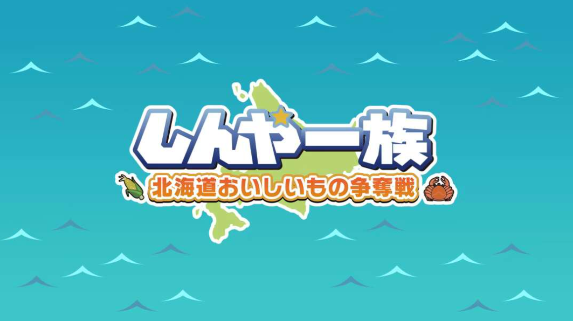 《北海道信雅族的美味食物之争 Shinya Ichizoku The Battle for Hokkaido’s》Switch日文版NSZ下载-情久项目网