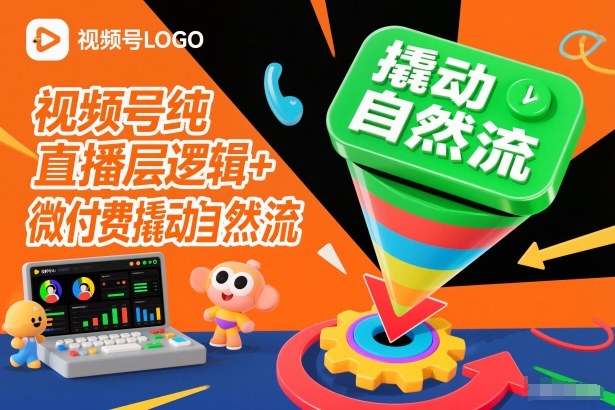 视频号纯直播底层逻辑+微付费撬动自然流-情久项目网