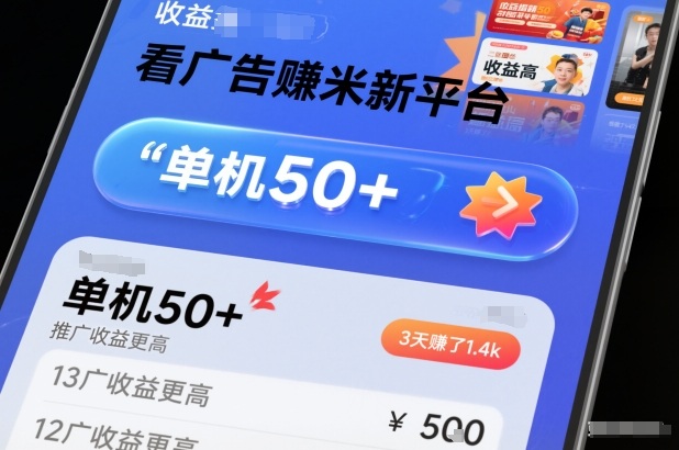 看广告賺米新平台，收益高，单机50+，推广收益更高，3天賺了1.4k【揭秘】-情久项目网