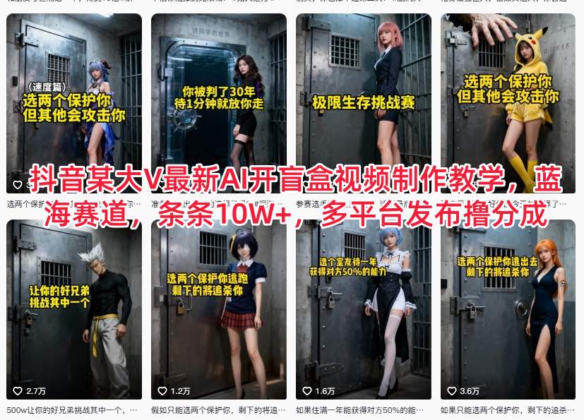 抖音某大V最新AI开盲盒视频制作教学，蓝海赛道，条条10W+，多平台发布撸分成-情久项目网