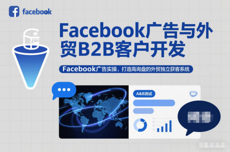 Facebook广告与外贸B2B客户开发，Facebook广告实操，打造高询盘的外贸独立获客系统-情久项目网