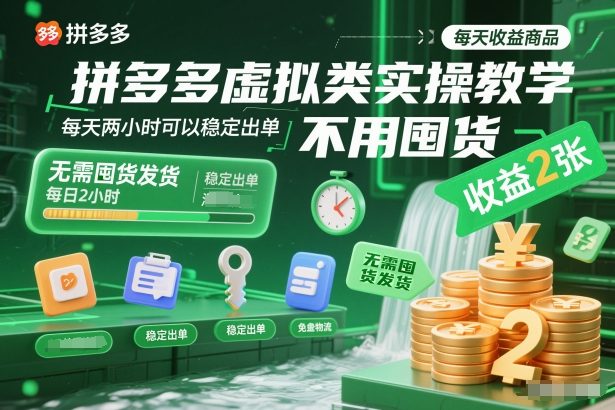 拼多多虚拟类实操教学，不用囤货、不用发货，每天两小时可以稳定出单，每天收益2张-情久项目网