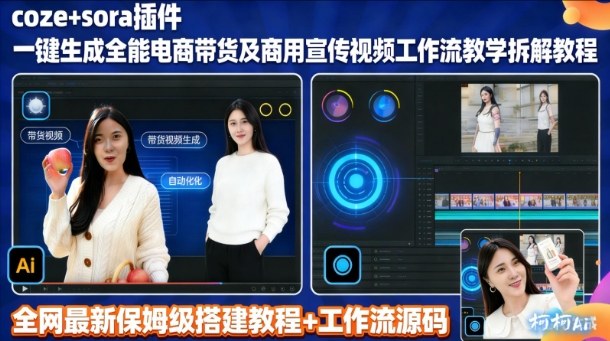 sora插件生成全能商用带货及宣传视频coze工作流拆解教程-情久项目网
