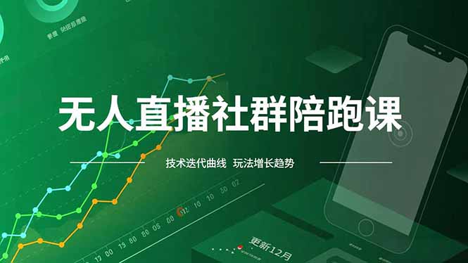 无人直播社群陪跑课，技术更新、无人/半无人玩法共享、实时跟进最新红利(更新12月-情久项目网