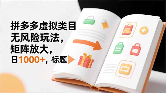新手必看｜拼多多虚拟类目无风险玩法，矩阵放大，日1000+-情久项目网