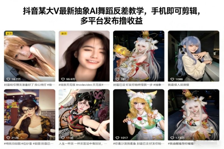 抖音某大V最新抽象AI舞蹈反差教学，手机即可剪辑，多平台发布撸收益-情久项目网