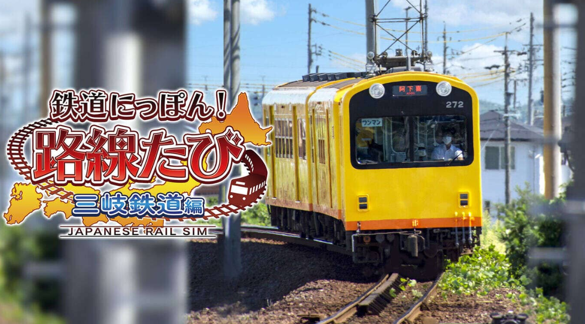 《日本铁道路线：三岐铁道篇》Switch日文版XCI下载-情久项目网