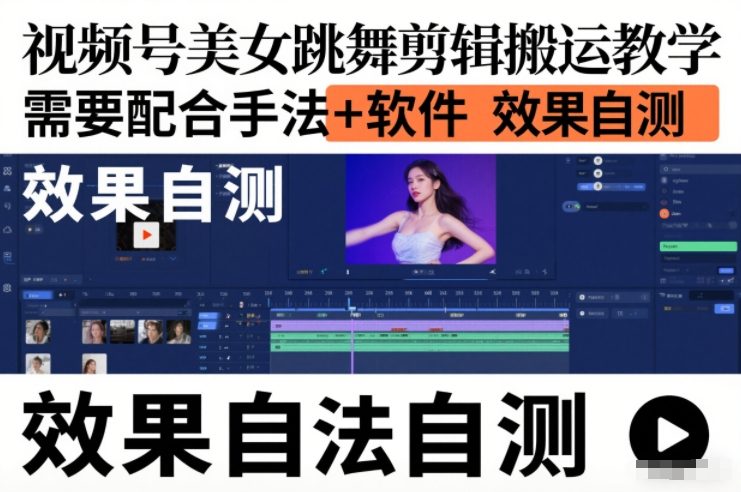 视频号美女跳舞剪辑搬运教学，需要配合手法+软件，效果自测-情久项目网