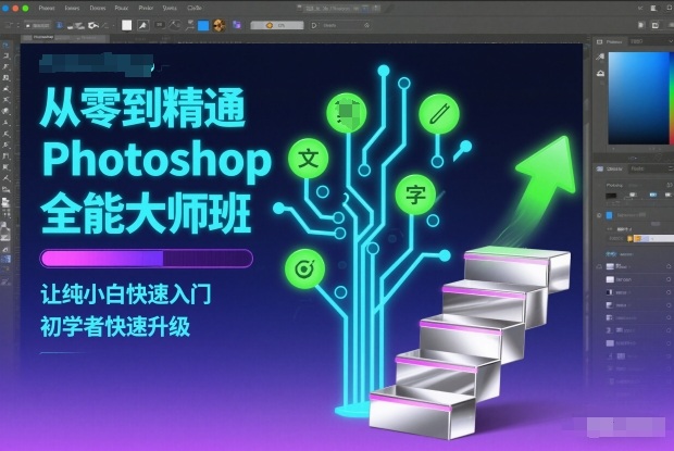 从零到精通Photoshop全能大师班，让纯小白快速入门，初学者快速升级-情久项目网