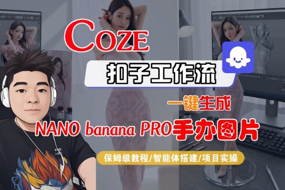 Coze扣子智能体工作流一键生成“nano_banana2-手办图片”，全流程保姆级教学-情久项目网