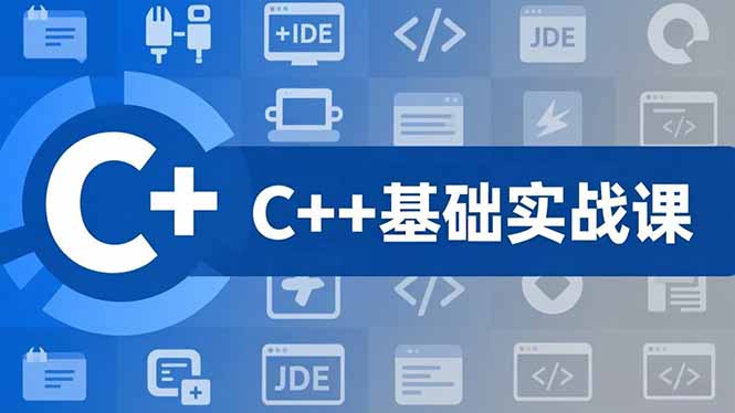 C++零基础实战课，夯实C语言基础、贯穿游戏项目、掌握开发思维，学成可挑战月薪15K+岗位-情久项目网