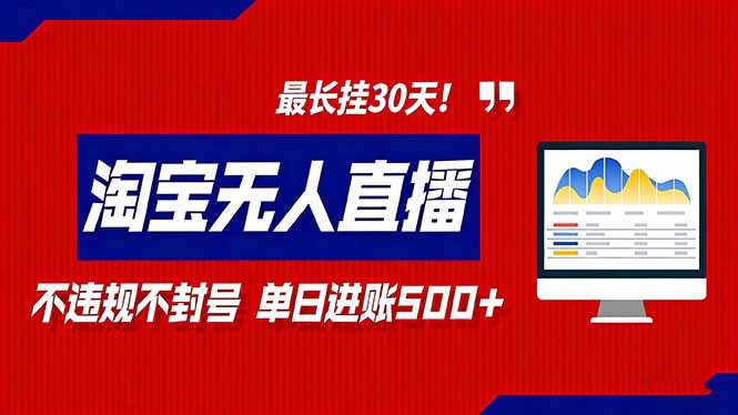 2026淘宝无人直播带货，不违规不封号，每日收益500+，最长挂30 天！-情久项目网