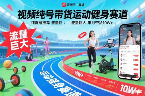 视频号带货运动健身赛道，纯直播推荐，流量巨大，单月带货10W+-情久项目网