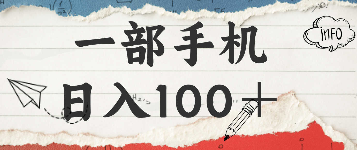 揭秘:一部手机日入100+,只需看广告,人人可做,有手就行【附教程】-情久项目网
