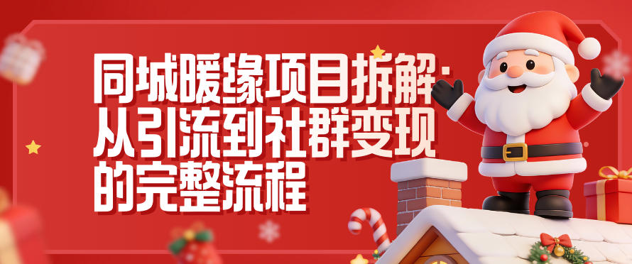 同城暖缘项目拆解：从引流到社群变现的完整流程-情久项目网