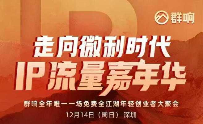 2025ip嘉年华万人12月14深圳线下课，走向微利时代，IP流量嘉年华，实操性极强的商业干货课-情久项目网