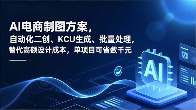 AI电商制图方案，自动化二创、SKU生成、批量处理，替代高额设计成本，单项目可省数千元-情久项目网
