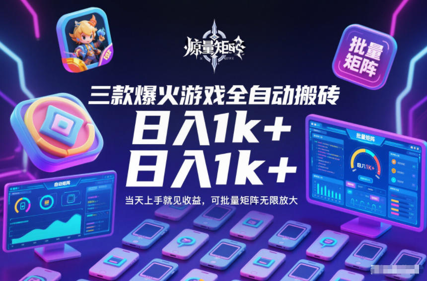 三款爆火游戏全自动搬砖，日入1k+，当天上手就见收益，可批量矩阵无限放大【揭秘】-情久项目网