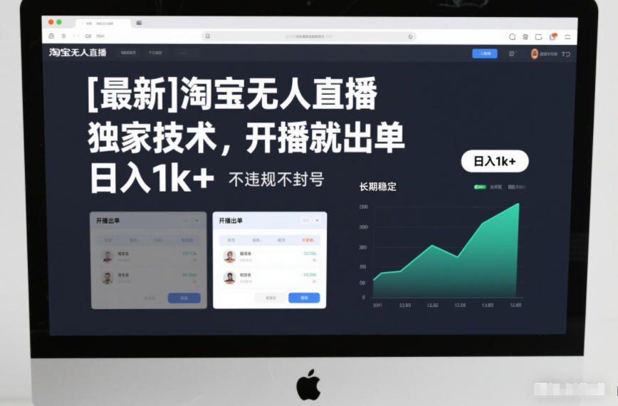 【最新】淘宝无人直播，独家技术，开播就出单，日入1k+，不违规不封号，长期稳定【揭秘】-情久项目网