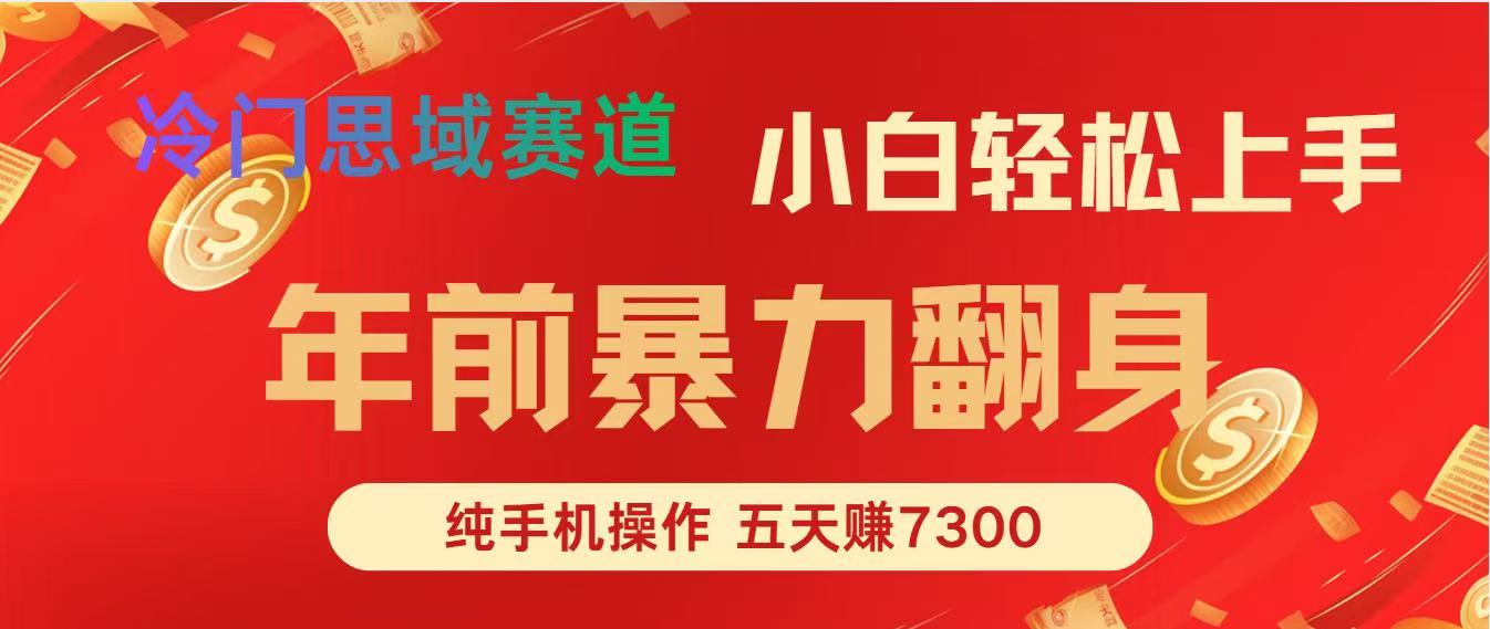 年前爆火项目，5天赚了7300-情久项目网