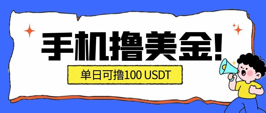 最新手机撸美金项目，单日产值100U+，2026年最新的风口项目-情久项目网