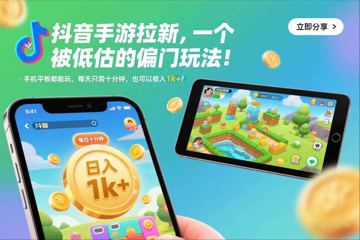 抖音手游拉新，一个被低估的偏门玩法！手机平板都能玩，每天只需十分钟，也可以收入1k+【揭秘】-情久项目网