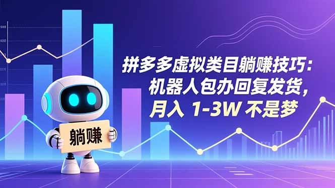 拼多多虚拟类目躺赚技巧：机器人包办回复发货，月入 1-3W 不是梦-情久项目网