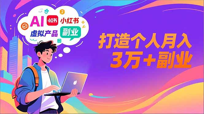 AI+小红书特训营，智能体搭建+虚拟产品原创+商业化变现，打造个人月入3万+副业-情久项目网