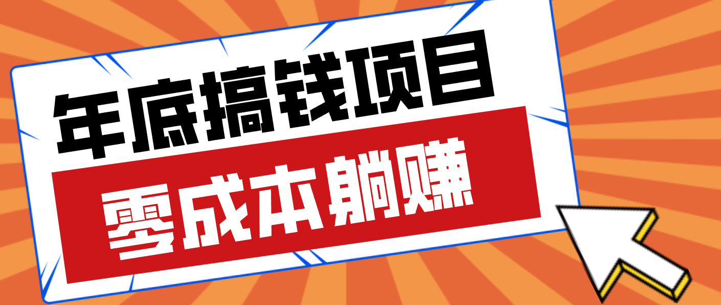 亲测靠谱的轻量副业，年底搞钱小项目零成本零门槛，轻松躺赚几十上百元-情久项目网