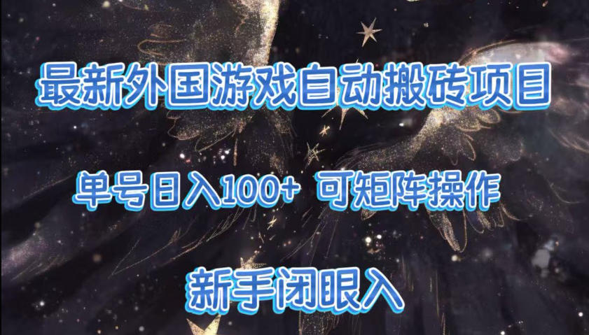 最新外国游戏自动搬砖项目，单号100+，可以矩阵操作，新手也可做【揭秘】-情久项目网