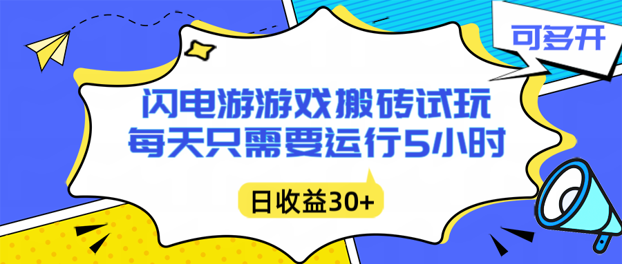 闪电游自动搬砖：每天只需要5小时躺赚攻略，不需要人工干预，单电脑每天1000+主业副业都可以-情久项目网