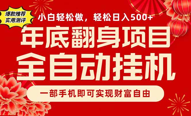 副业首选，一部手机，轻松日入500+，年底翻身项目-情久项目网
