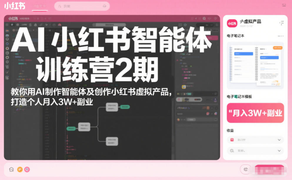 AI小红书智能体训练营2期，教你用AI制作智能体及创作小红书虚拟产品，打造个人月入3W+副业-情久项目网