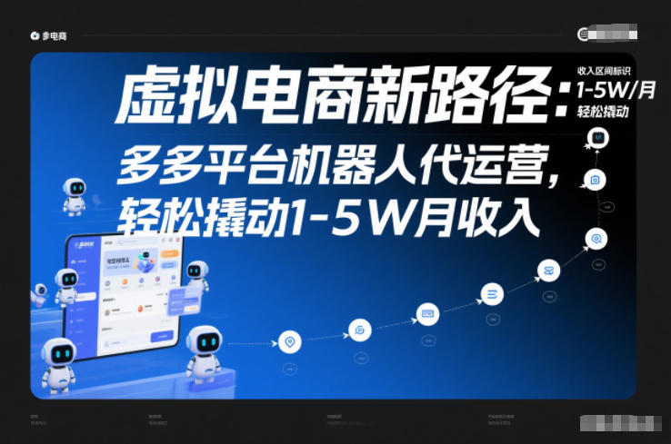 虚拟电商新路径：多多平台机器人代运营，轻松撬动1-5W月收入【揭秘】-情久项目网