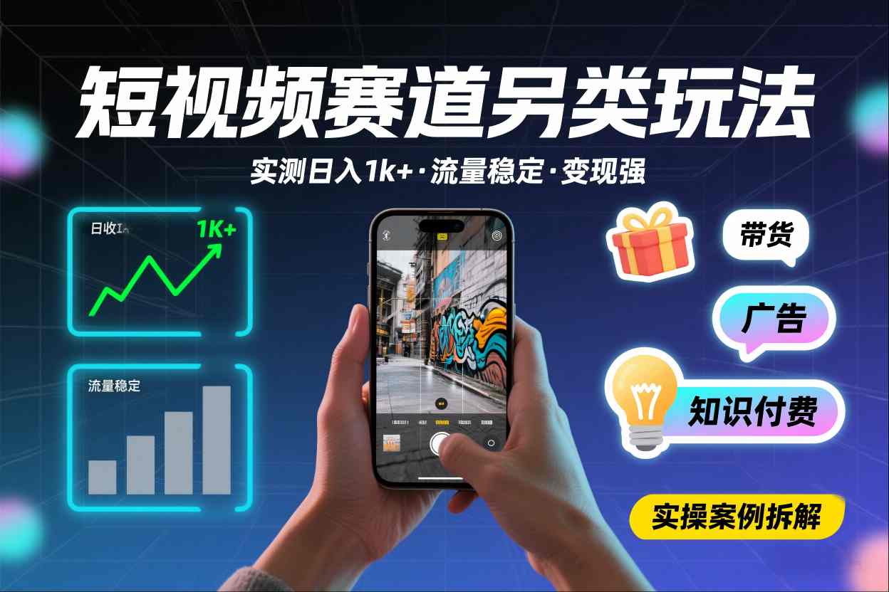 短视频赛道另类玩法，实测日收入1k+，流量稳定，变现能力强-情久项目网