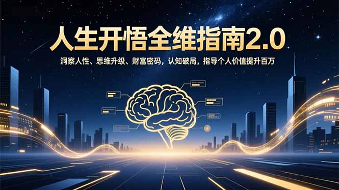 人生开悟全维指南2.0：洞察人性、思维升级、财富密码，认知破局，指导个人价值提升百万-情久项目网