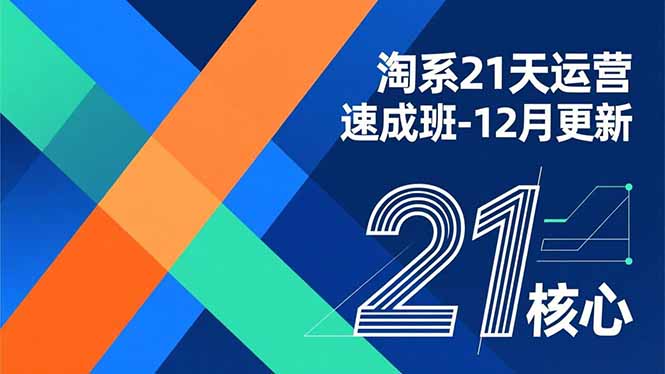 淘系21天运营速成班-12月更新，能够快速复制落地，系统掌握淘系盈利运营的核心技能-情久项目网