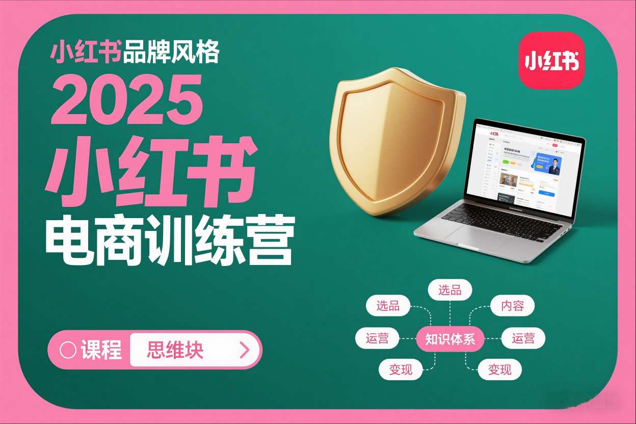 2025小红书电商训练营，知识点全面无死角-情久项目网