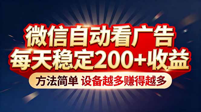 “薅羊毛”新境界！微信自动看广告每天稳定200+收益，方法简单，设备越多赚得越多-情久项目网