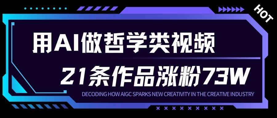 用AI做人生哲学短视频，23条作品涨粉73W，收益非常可观，月入1W+-情久项目网